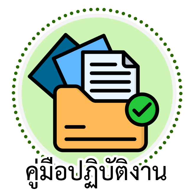 คู่มือปฏิบัติงาน
