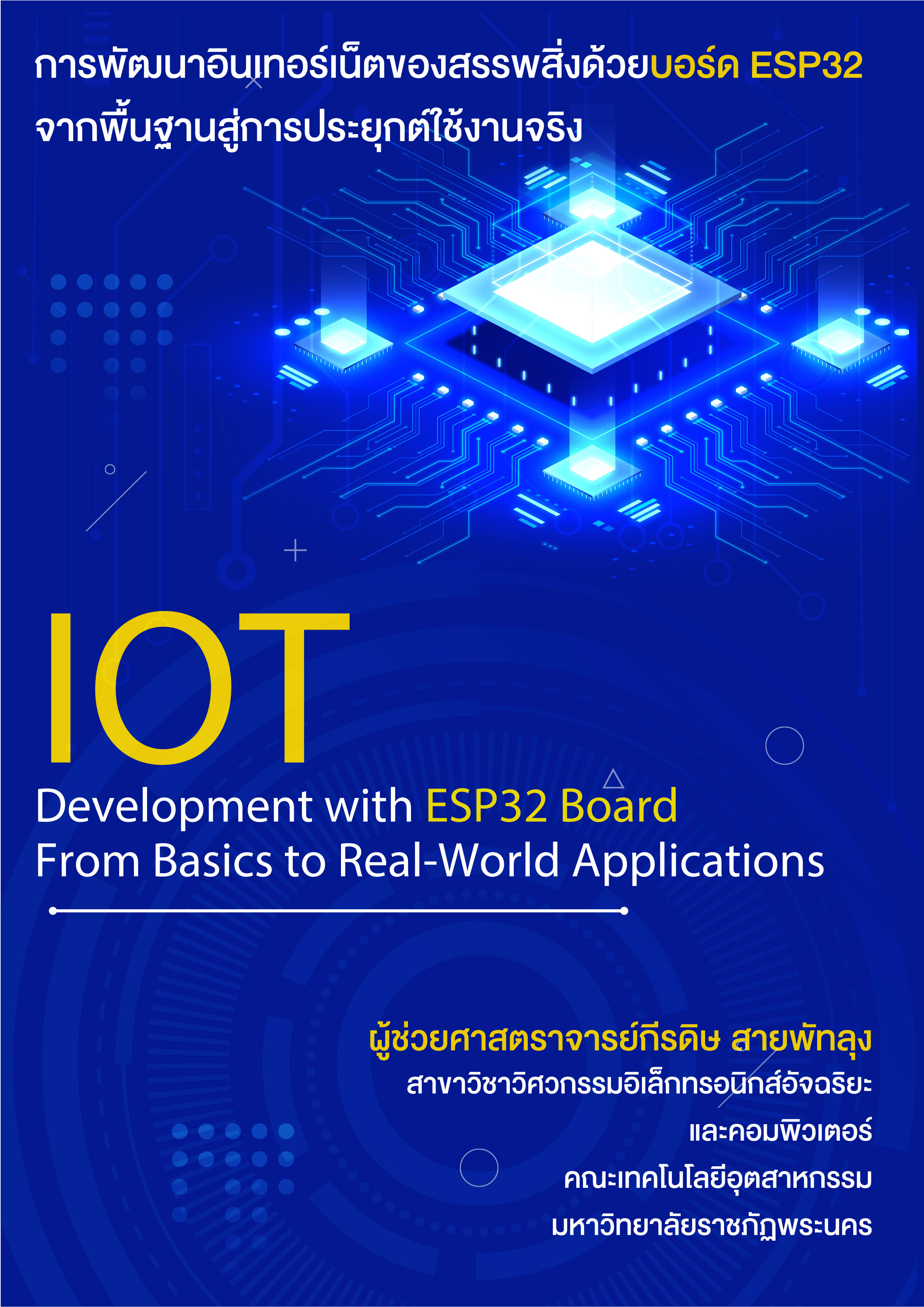 การพัฒนาอินเตอร์เน็ตของสรรพสิ่งด้วยบอร์ด ESP 32