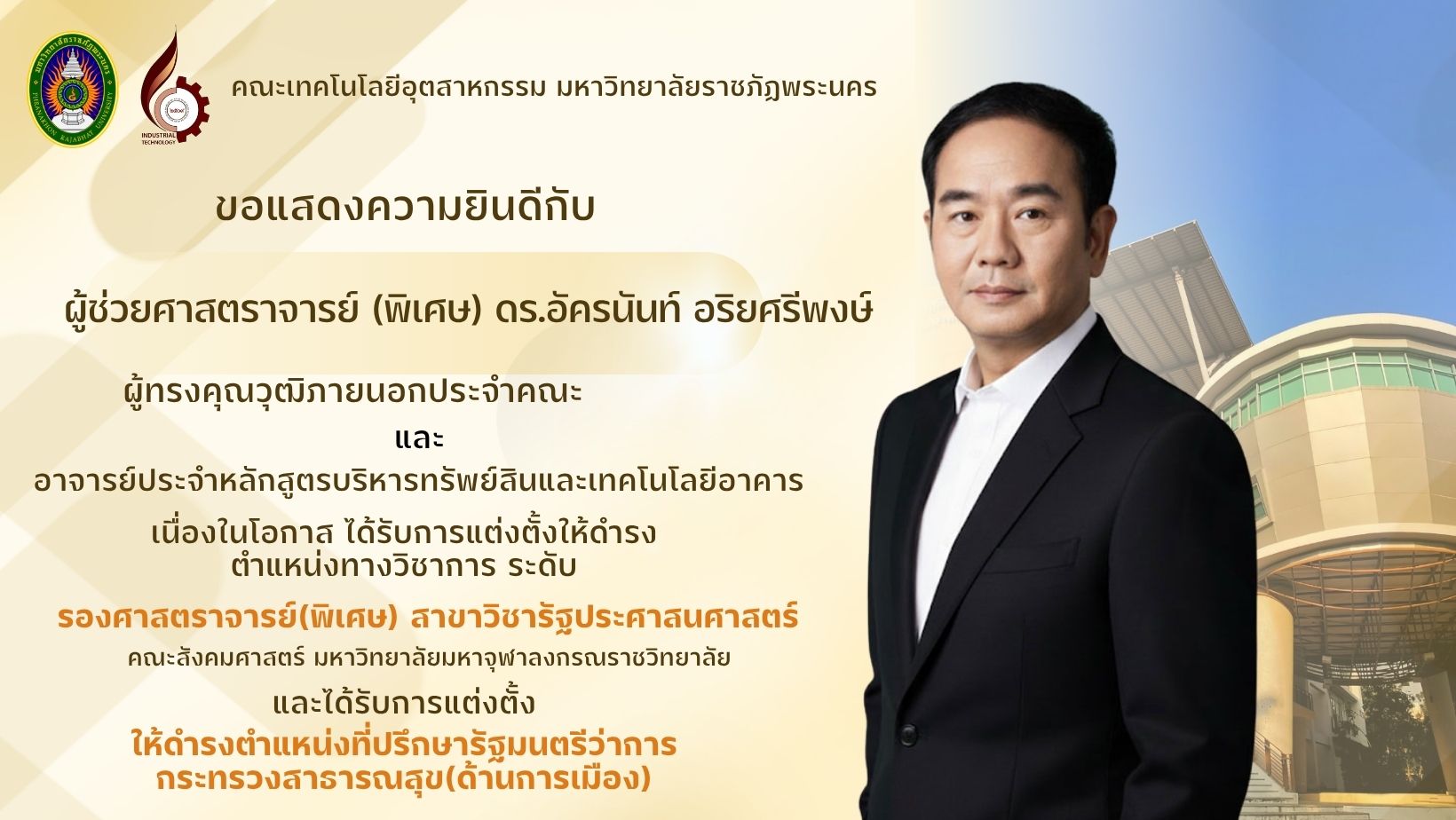 ขอแสดงความยินดีกับผู้ช่วยศาสตราจารย์ (พิเศษ) ดร.อัครนันท์ อริยศรีพงษ์