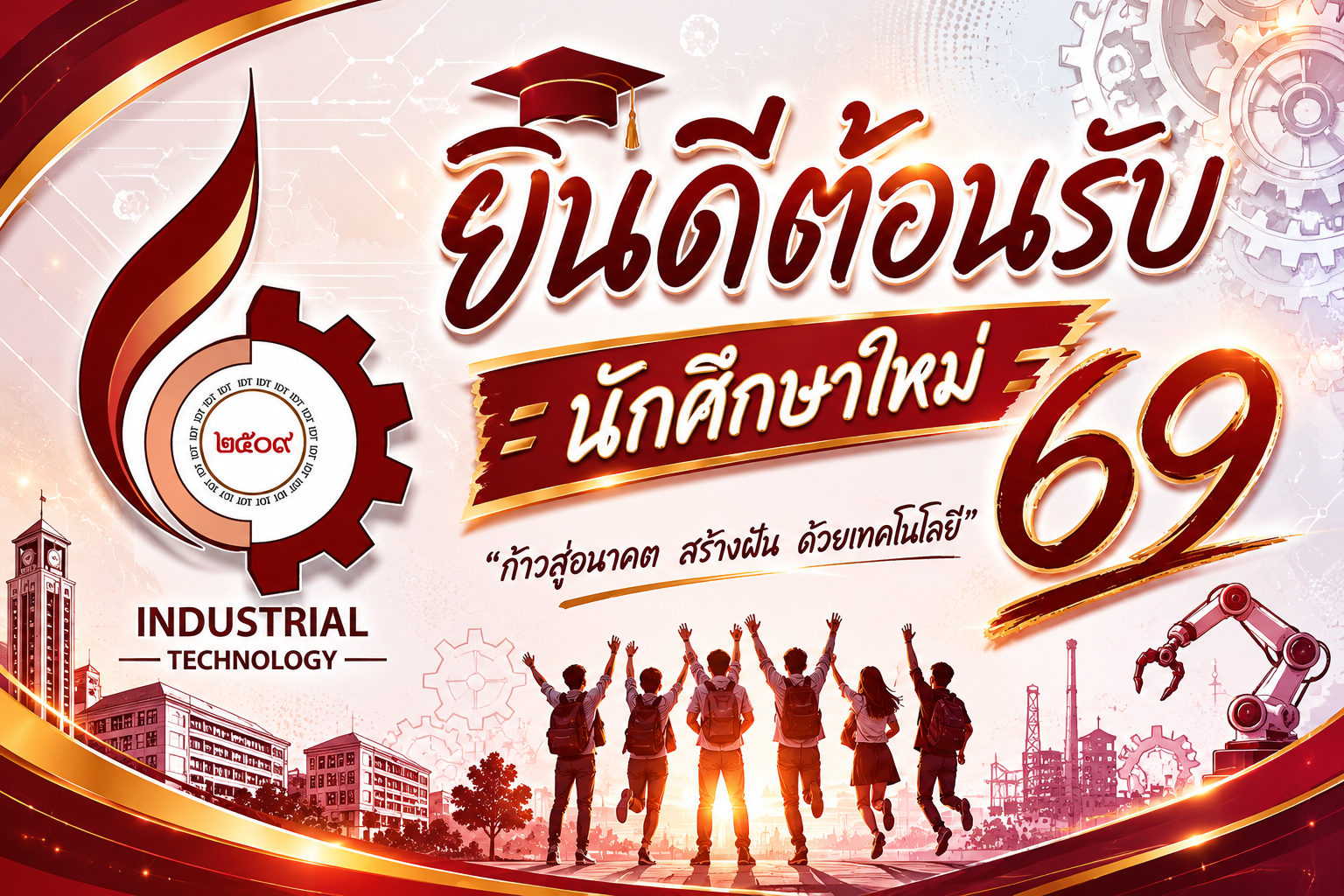 ยินดีต้อนรับ นศ ใหม่ 69