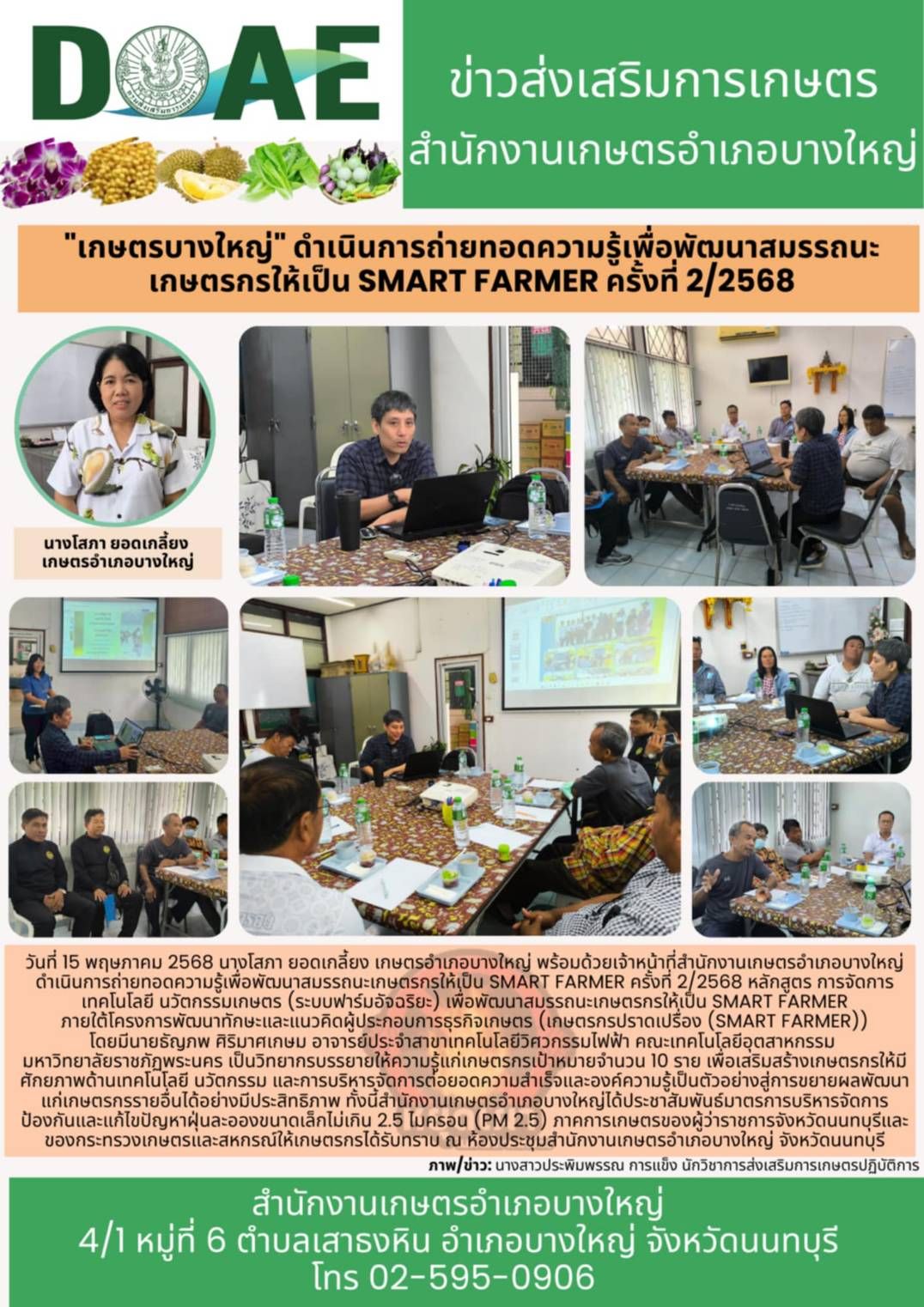 “การจัดการเทคโนโลยีนวัตกรรมเกษตร (ระบบฟาร์มอัจฉริยะ)”
