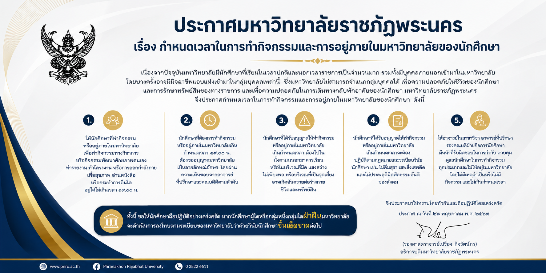 ประกาศเรื่องกำหนดเวลาในการทำกิจกรรม