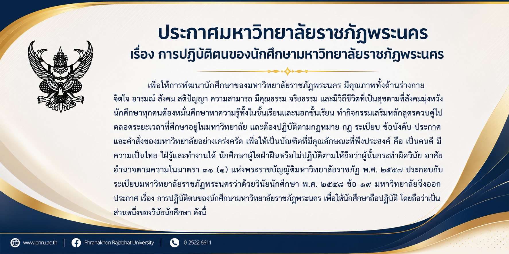 ประกาศการปฏิบัติตนของนักศึกษามหาวิทยาลัย