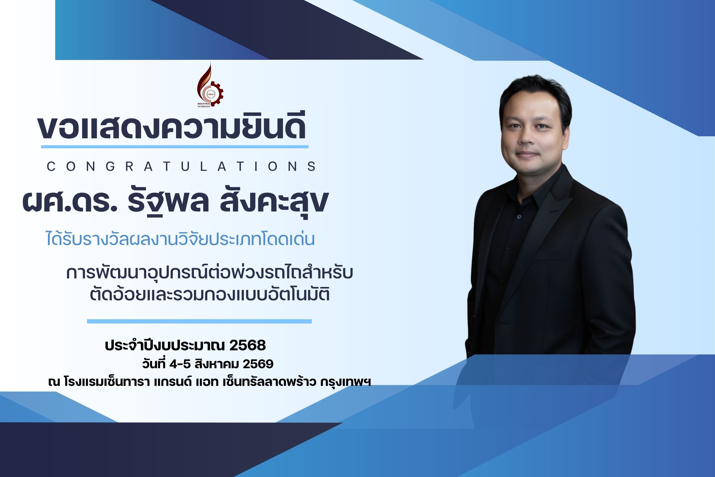 ผศ.ดร. รัฐพล สังคะสุข ได้รับรางวัลผลงานวิจัยประเภทโดดเด่น