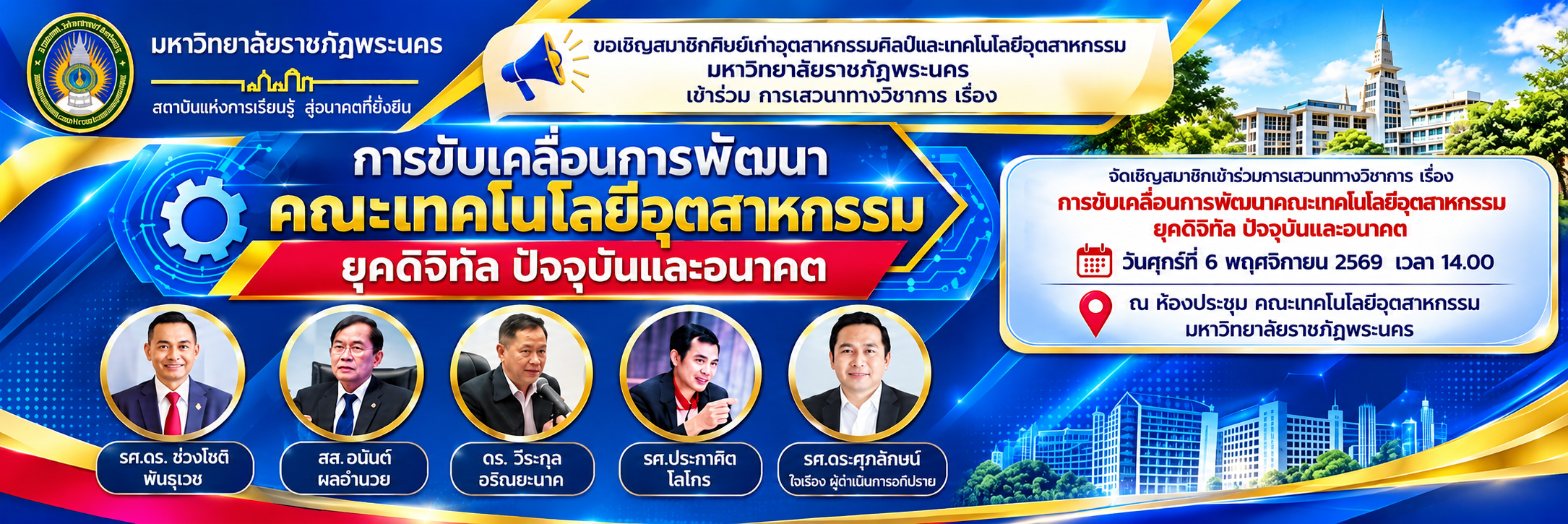 การขับเคลื่อนการพัฒนาคณะเทคโนโลยีอุตสาหกรรม