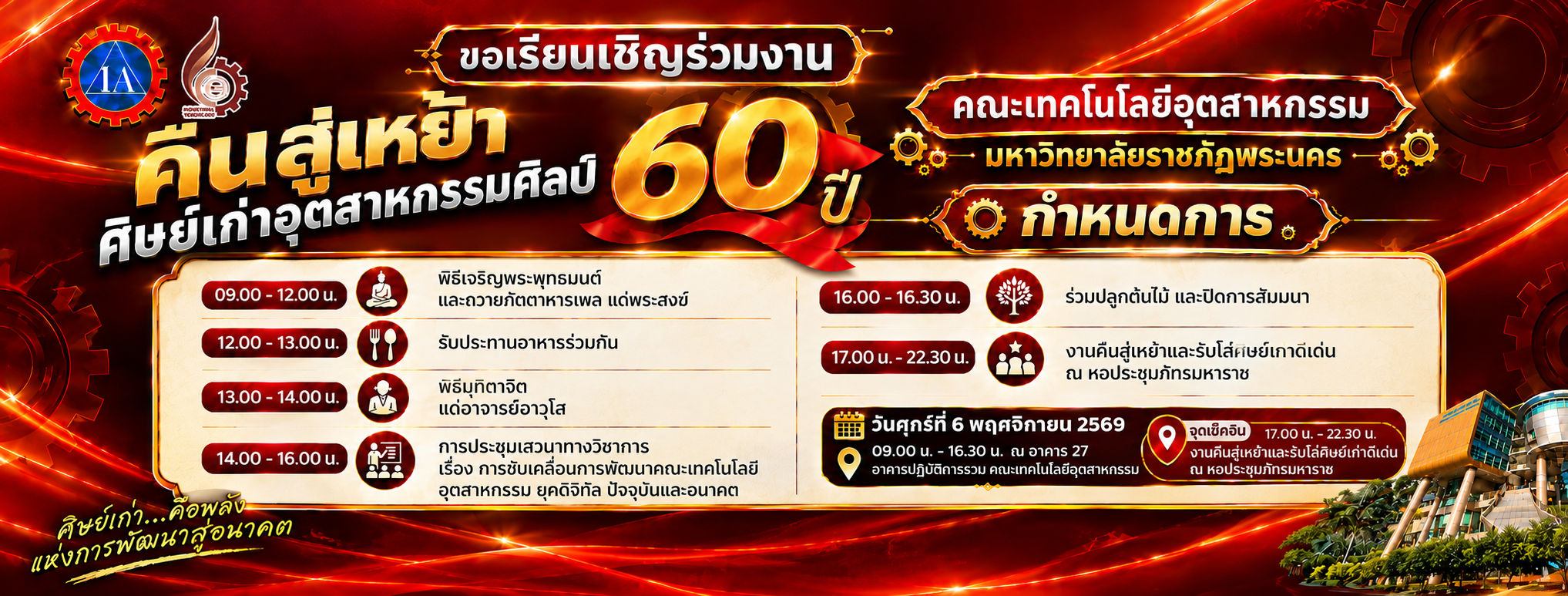 กำหนดการ 60 ปีคณะอุต